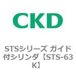 STS-63K STSシリーズ ガイド付シリンダ(STS-63K～) CKD