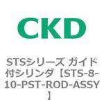 STSシリーズ ガイド付シリンダ(STS-8～) CKD