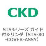 STSシリーズ ガイド付シリンダ(STS-80～) CKD