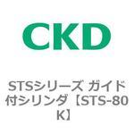 STS-80K STSシリーズ ガイド付シリンダ(STS-80K～) CKD