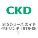 STS-8K STSシリーズ ガイド付シリンダ(STS-8K～) CKD