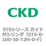 STSシリーズ ガイド付シリンダ(STS-B-1～) CKD