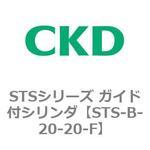 STSシリーズ ガイド付シリンダ(STS-B-2～) CKD