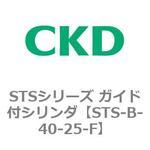 STSシリーズ ガイド付シリンダ(STS-B-4～) CKD