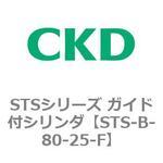 STSシリーズ ガイド付シリンダ(STS-B-8～) CKD