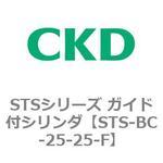 STSシリーズ ガイド付シリンダ(STS-BC～) CKD