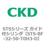 STSシリーズ ガイド付シリンダ(STS-BF～) CKD