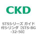 STSシリーズ ガイド付シリンダ(STS-BG～) CKD