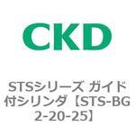 STSシリーズ ガイド付シリンダ(STS-BG2～) CKD