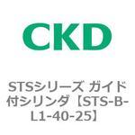STSシリーズ ガイド付シリンダ(STS-B-L～) CKD