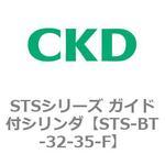 STSシリーズ ガイド付シリンダ(STS-BT～) CKD