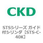 STSシリーズ ガイド付シリンダ(STS-C～) CKD