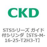 STSシリーズ ガイド付シリンダ(STS-M-16～) CKD