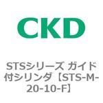 STSシリーズ ガイド付シリンダ(STS-M-2～) CKD