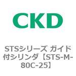STSシリーズ ガイド付シリンダ(STS-M-8～) CKD