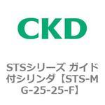 STSシリーズ ガイド付シリンダ(STS-MG～) CKD