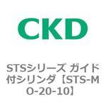 STSシリーズ ガイド付シリンダ(STS-MO～) CKD