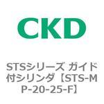 STSシリーズ ガイド付シリンダ(STS-MP～) CKD