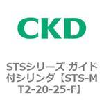 STSシリーズ ガイド付シリンダ(STS-MT2～) CKD