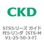 STSシリーズ ガイド付シリンダ(STS-MV1～) CKD