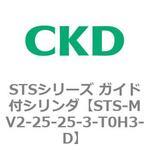 STSシリーズ ガイド付シリンダ(STS-MV2～) CKD