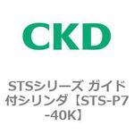 STSシリーズ ガイド付シリンダ(STS-P7～) CKD