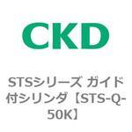 STSシリーズ ガイド付シリンダ(STS-Q～) CKD