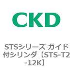 STSシリーズ ガイド付シリンダ(STS-T2～) CKD