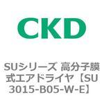 SUシリーズ 高分子膜式エアドライヤ CKD