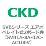 SVBシリーズ エアオペレイト式2ポート弁(電磁弁搭載形) CKD