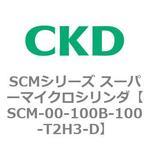 SCMシリーズ スーパーマイクロシリンダ(SCM-00-100～) CKD