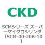 SCMシリーズ スーパーマイクロシリンダ(SCM-00-20～) CKD