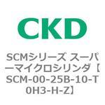 SCMシリーズ スーパーマイクロシリンダ(SCM-00-25～) CKD