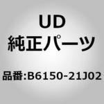 B6150-21J02 (B6150)ランプ アッシー，フオグ，バー，キヤブ フロント ランプ UDトラックス