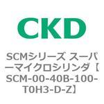 SCMシリーズ スーパーマイクロシリンダ(SCM-00-40～) CKD