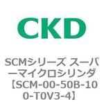 SCMシリーズ スーパーマイクロシリンダ(SCM-00-50～) CKD