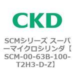 SCMシリーズ スーパーマイクロシリンダ(SCM-00-63～) CKD