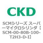 SCMシリーズ スーパーマイクロシリンダ(SCM-00-80～) CKD