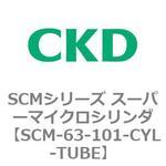SCMシリーズ スーパーマイクロシリンダ(SCM-63～) CKD