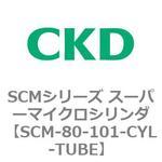 SCMシリーズ スーパーマイクロシリンダ(SCM-80～) CKD