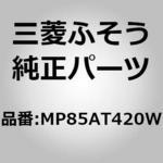 MP85AT420W (MP85A)BOTAN 三菱ふそう