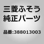 388013003 (03880)HUB NUT INNER 三菱ふそう