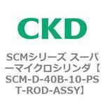 SCMシリーズ スーパーマイクロシリンダ(SCM-D-40～) CKD