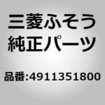 4911351800 (49113)COTTER PIN 三菱ふそう
