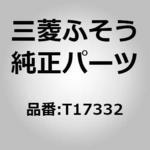 T17332 (T1733)DOWEL PIN 三菱ふそう