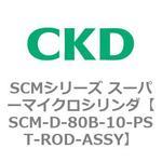SCMシリーズ スーパーマイクロシリンダ(SCM-D-80～) CKD