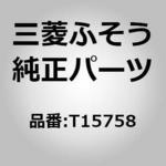 T15758 (T1575)GASKET 三菱ふそう