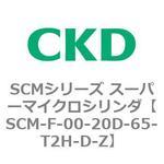 SCMシリーズ スーパーマイクロシリンダ(SCM-F～) CKD