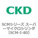 SCMシリーズ スーパーマイクロシリンダ(SCM-I～) CKD