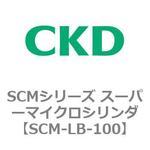 SCMシリーズ スーパーマイクロシリンダ(SCM-L～) CKD